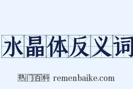 水晶体反义词是什么意思的图片